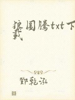 狼图腾txt下载