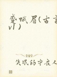 蹙蛾眉(古言1v1 )