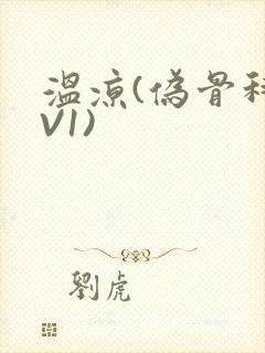 温凉(伪骨科1V1)