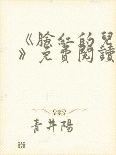 《脸红的儿媳妇》免费阅读