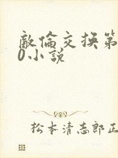 敌伦交换第150小说