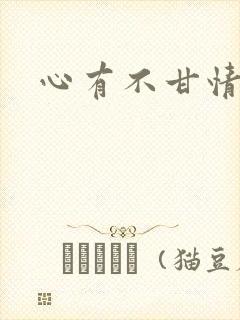 心有不甘情挽