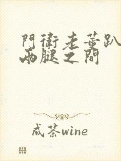 门卫老董趴在我两腿之间