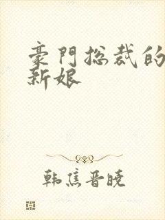 豪门总裁的闪婚新娘