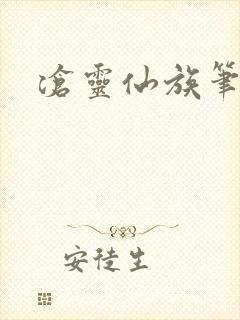 沧灵仙族笔趣阁