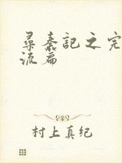 寻秦记之完美风流篇