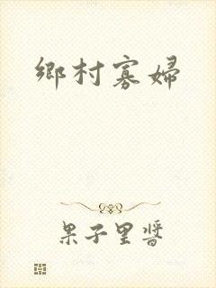 乡村寡妇