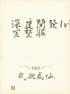 深度开发1v3完整版