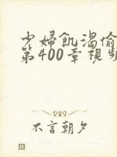 少妇饥渴偷公乱第400章视频