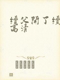 续父开了续女包高清