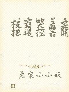 校霸哭着要学霸把遥控器关了