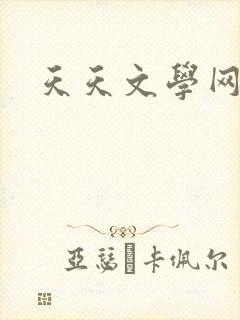 天天文学网