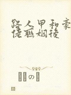 路人甲和豪门大佬联姻后