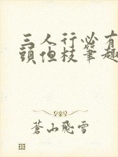 三人行必有双插头但枝笔趣阁