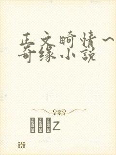 正文畸情～内裤奇缘小说