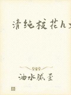 清纯校花h文