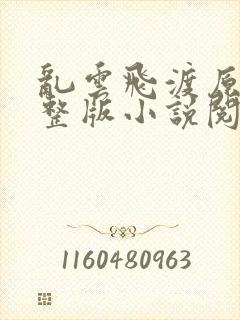 乱云飞渡原文完整版小说阅读