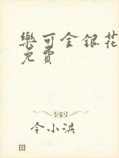 乐可金银花小说免费