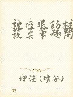 被催眠的校花高筱柔笔趣阁在线阅读免费