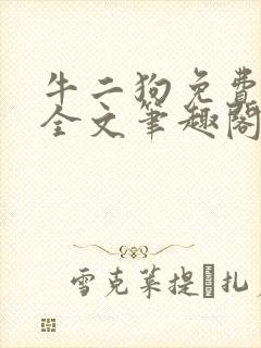 牛二狗免费阅读全文笔趣阁