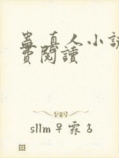 蛊 真人小说免费阅读