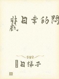 非日常的闷绝游戏