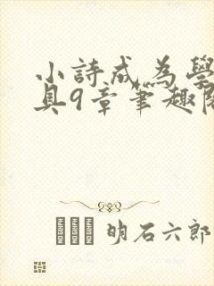 小诗成为学校教具9章笔趣阁