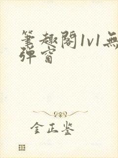 笔趣阁1v1无弹窗