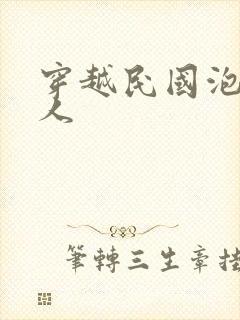 穿越民国泡尽美人