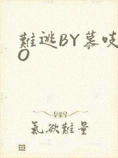 难逃BY慕吱PO