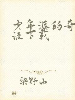 少年派的奇幻漂流下载