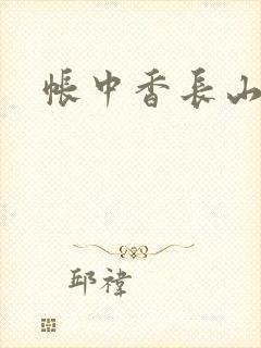 帐中香长山君