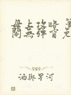 母上攻略 笔趣阁无弹窗免费