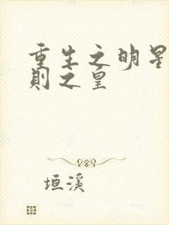 重生之明星潜规则之皇