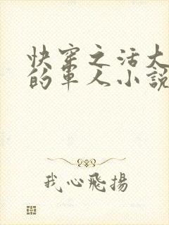 快穿之活大器好的军人小说