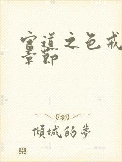 官道之色戒最新章节