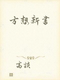 方想新书