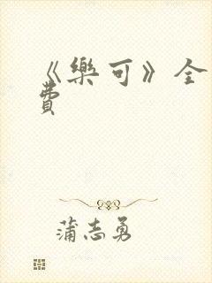 《乐可》全文免费