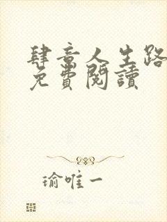 肆意人生路全文免费阅读