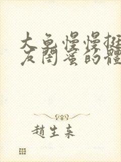 大龟慢慢挺进女友闺蜜的体内视频