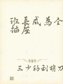 班长成为全班的插座