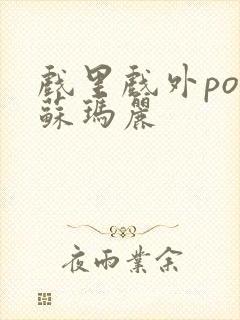 戏里戏外po 苏玛丽