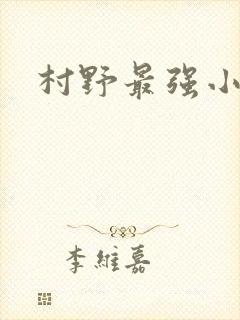 村野最强小农民