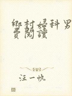 乡村妇科男医免费阅读