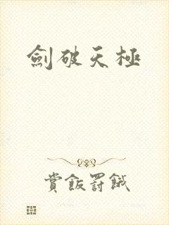 剑破天极
