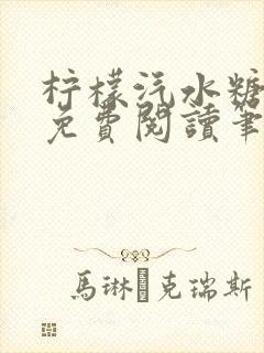 柠檬汽水糖全文免费阅读笔趣阁