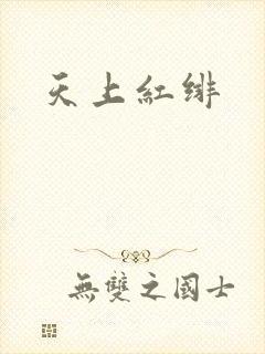 天上红绯