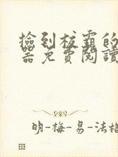 捡到校霸的遥控器免费阅读