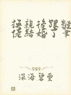 换亲后跟糙汉大佬结婚了笔趣阁小说