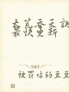 太荒吞天诀最新最快更新